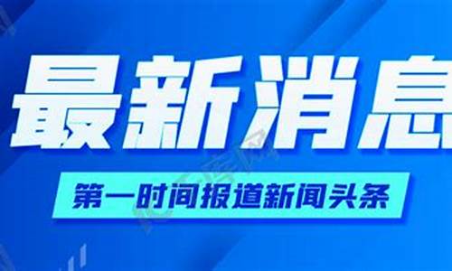 竹山新闻最新消息新闻头条_最新消息新闻头