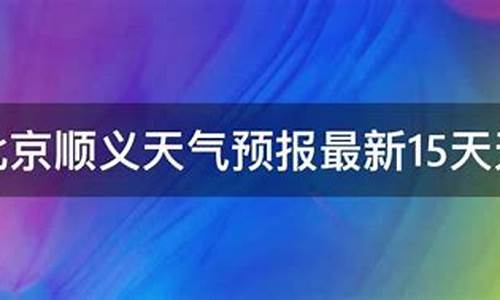 顺义天气预报一周_顺义天气预报一周7天查