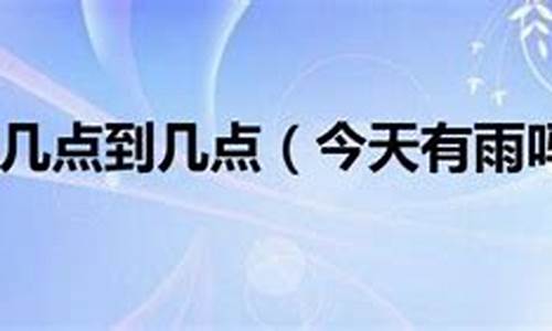 问一下今天有雨吗_帮我查一下今天有雨吗