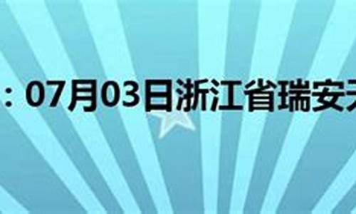 瑞安天气预报40天准确_瑞安天气预报40