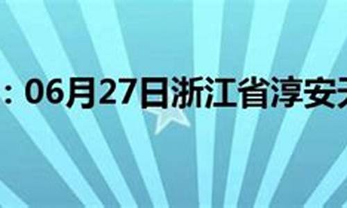 淳安天气预报一周七天_淳安天气预报一周