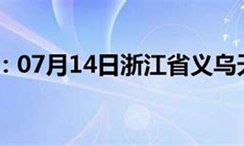 义乌天气预报七天_义乌天气预报七天准确一