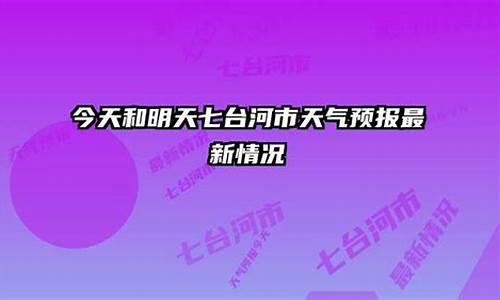 七台河市天气预报15天查询天_七台河市天