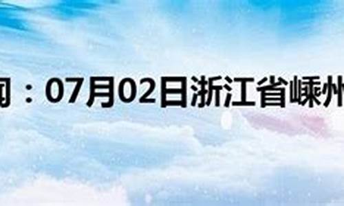 嵊州十五天气预报15天查询结果是什么_嵊