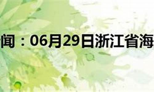 海盐县天气预报15天查询结果_海盐县天气