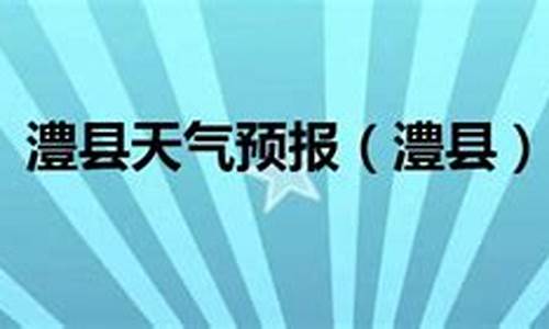 澧县天气预报7天查询结果_澧县天气预报7