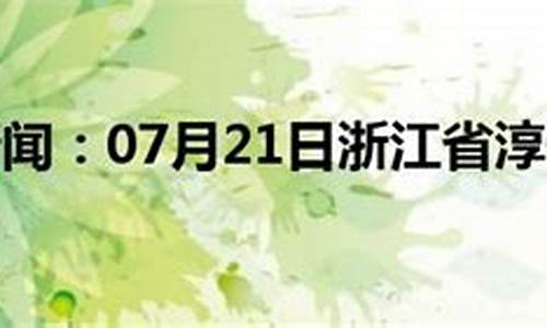 淳安天气预报15天_淳安天气预报15天查询百度