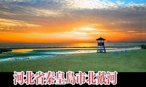 北戴河天气预报15天30天_北戴河天气预报15天30天准确