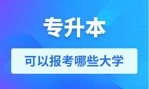 专升本可以报考哪些大学福建_专升本可以报考哪些大学