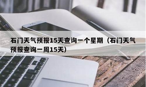 石门天气预报15天天气预报_石门天气预报15天天气预报小时查