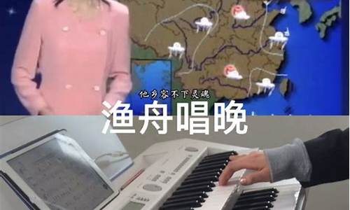 央视天气预报渔舟唱晚简谱正版_中央电视台天气预报渔舟唱晚简谱