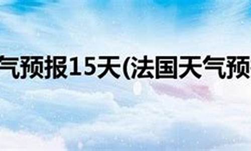 巴黎天气预报一周15_巴黎天气预报一周15号