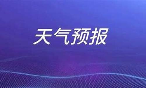 枣庄天气预报一周15天_枣庄天气预报15天查询30-