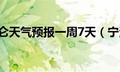 宁波北仑天气预_宁波北仑天气