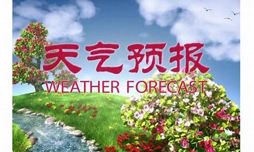 天气预报开播_天气预报节目播出时间