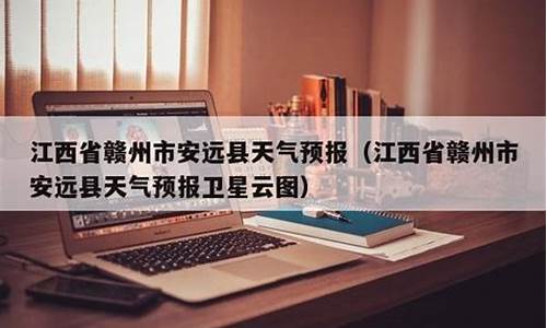 赣州安远天气预报30天查询百度_赣州安远天气预报30天查询