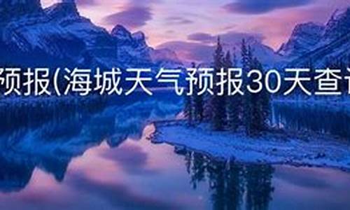 海城天气预报一周7天_海城天气预报一周7天查询