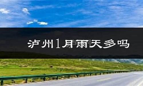 泸州天气预报查询一周_泸州天气预报查询一周七天