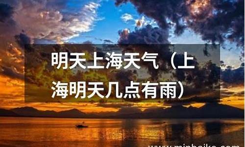 明天上海天气预报24小时详情表_明天上海天气预报24小时详情