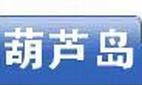 辽宁葫芦岛天气预报三天_辽宁葫芦岛天气预报24