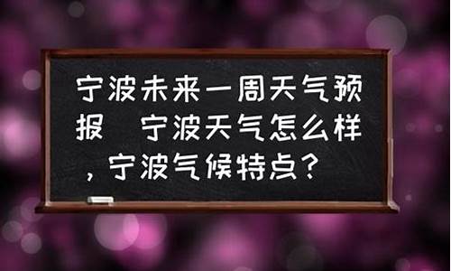 我要查查宁波未来一周的天气_宁波未来一周天气怎么样呀